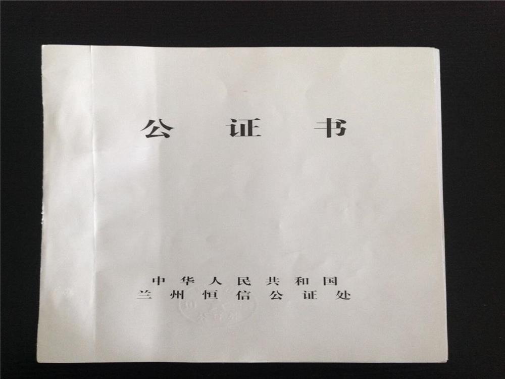 公证类文件翻译