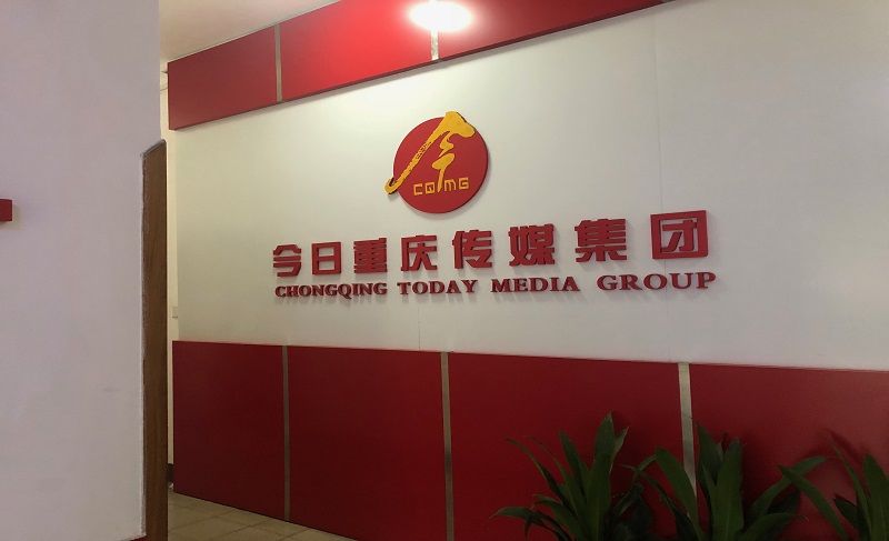 牵手《今日重庆》迈向重庆的明天