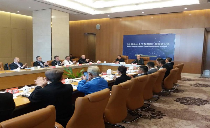 “世界功夫之王争霸赛”规则研讨会