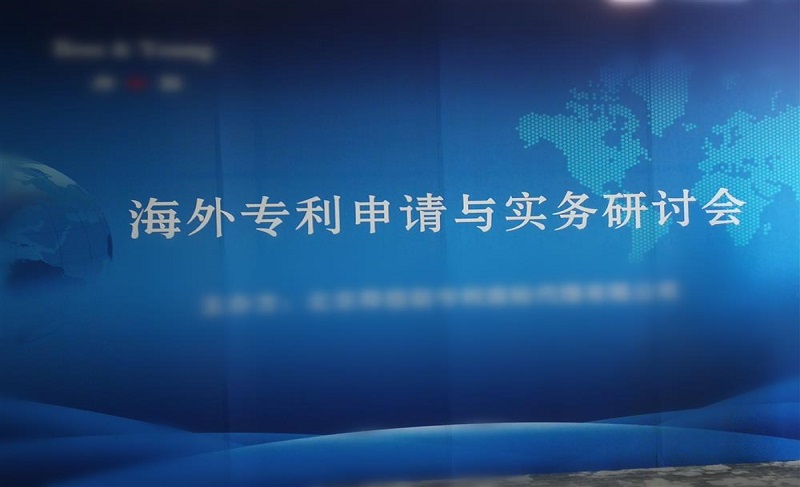 “海外专利申请与实务研讨会”在京举行