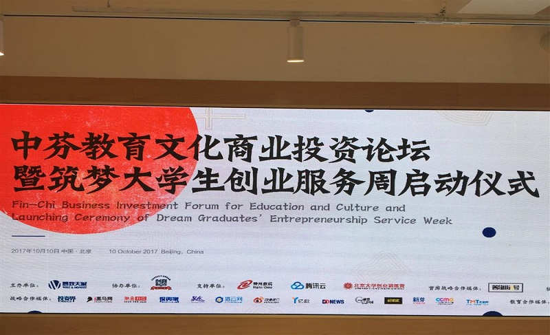 中芬教育文化商业投资论坛暨筑梦创业服务周启动仪式