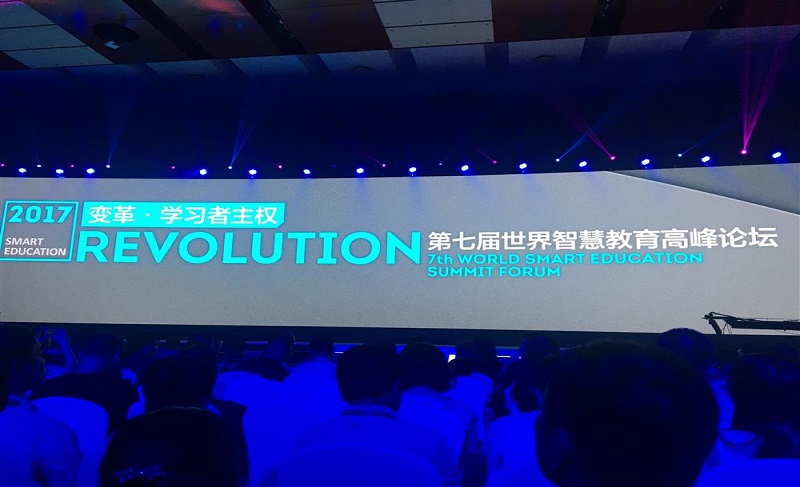 世界智慧教育高峰论坛