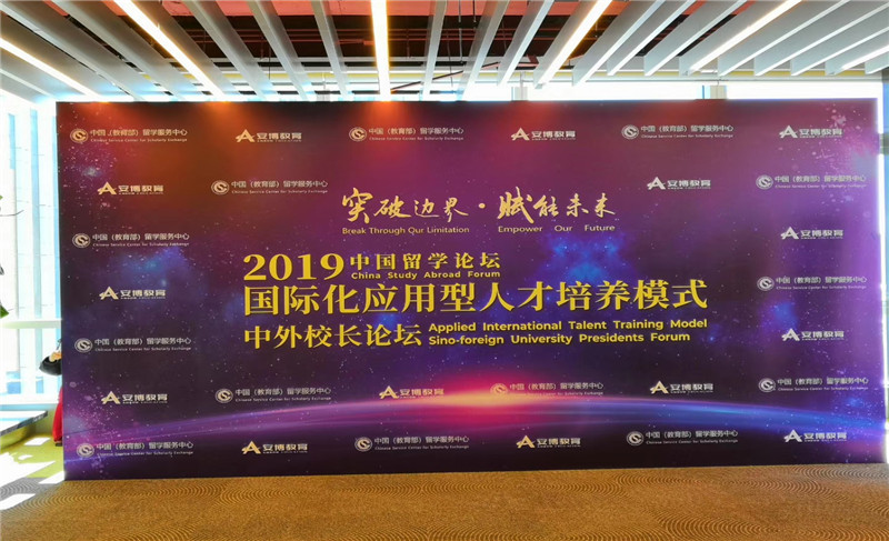2019中国留学论坛中外校长论坛